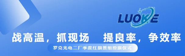 戰(zhàn)高溫，抓現(xiàn)場，提良率，爭效率
